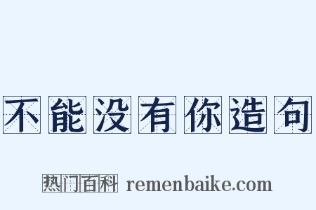 不能没有你造句是什么意思的图片